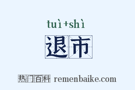 退市是什么意思的图片